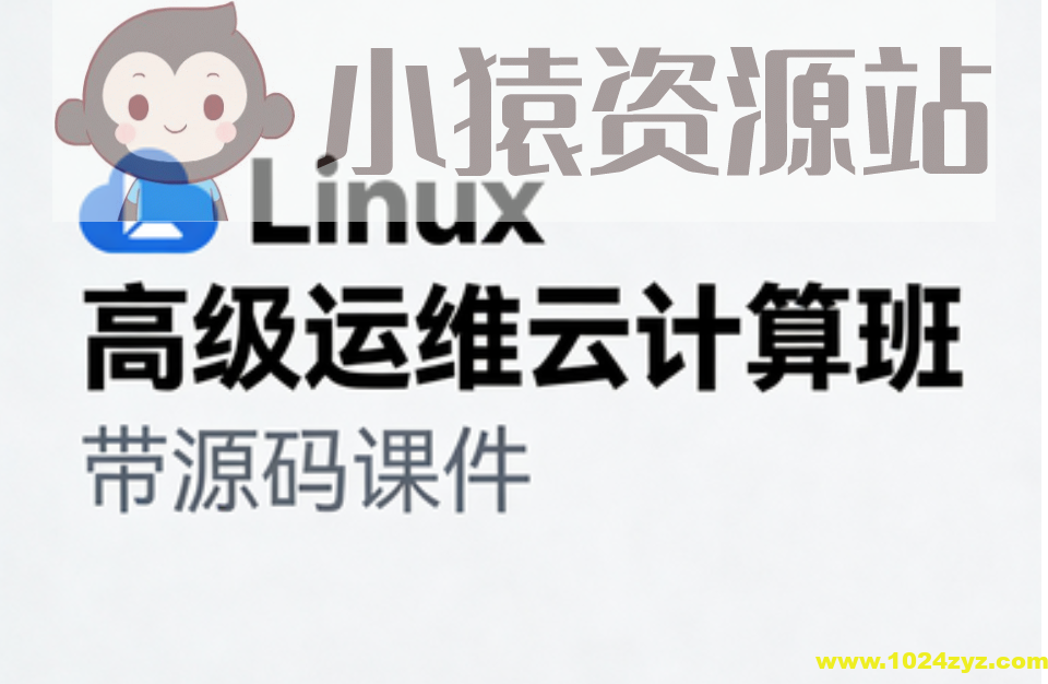 Linux高级运维云计算班- 带源码课件