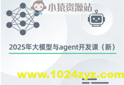 2025年大模型与agent开发课（新）