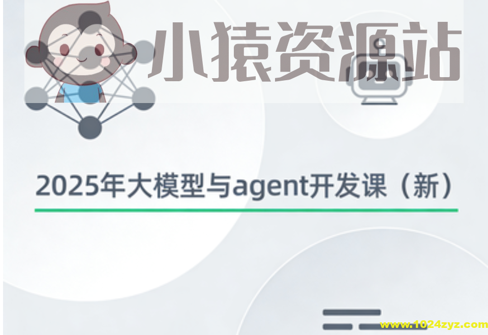2025年大模型与agent开发课（新）