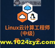 Linux云计算工程师(中级)