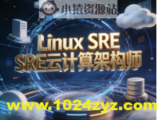 Linux SRE云计算架构师