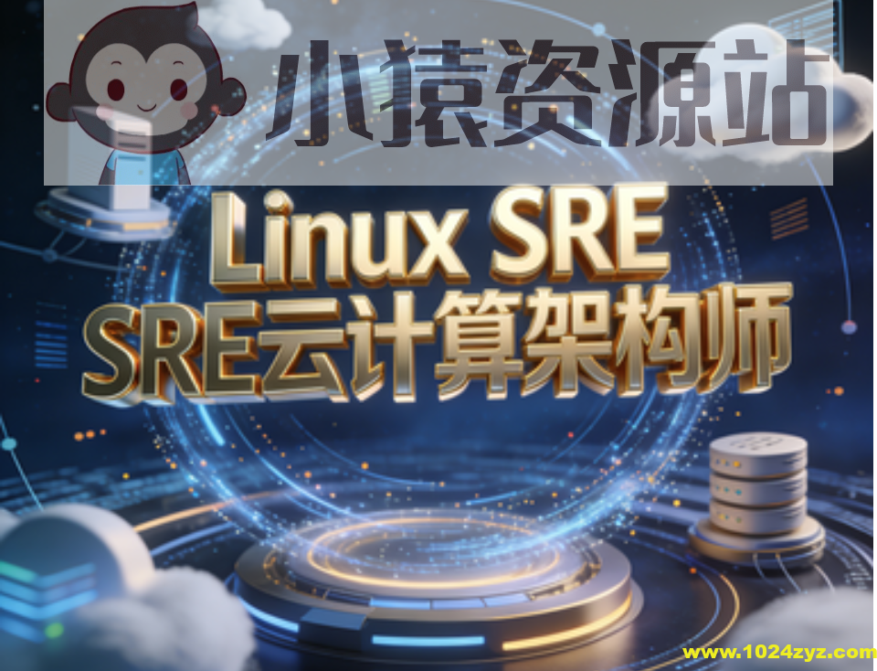 Linux SRE云计算架构师