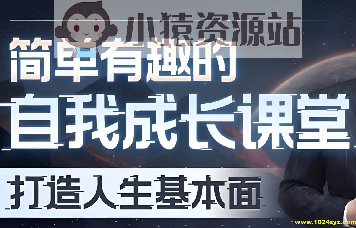 简单有趣的自我成长课堂