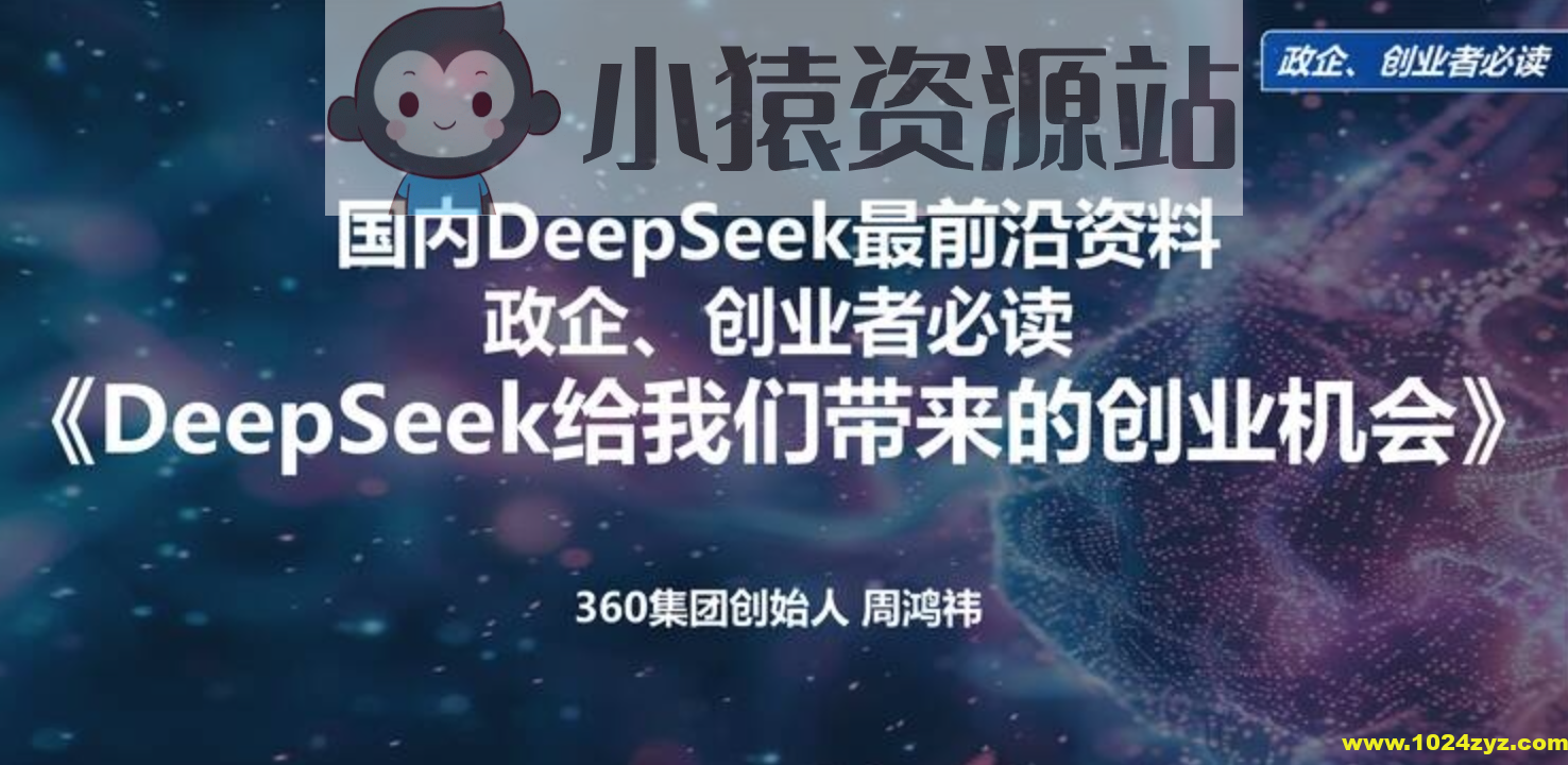 周鸿祎《清华演讲：DeepSeek给我们带来的创业机会》