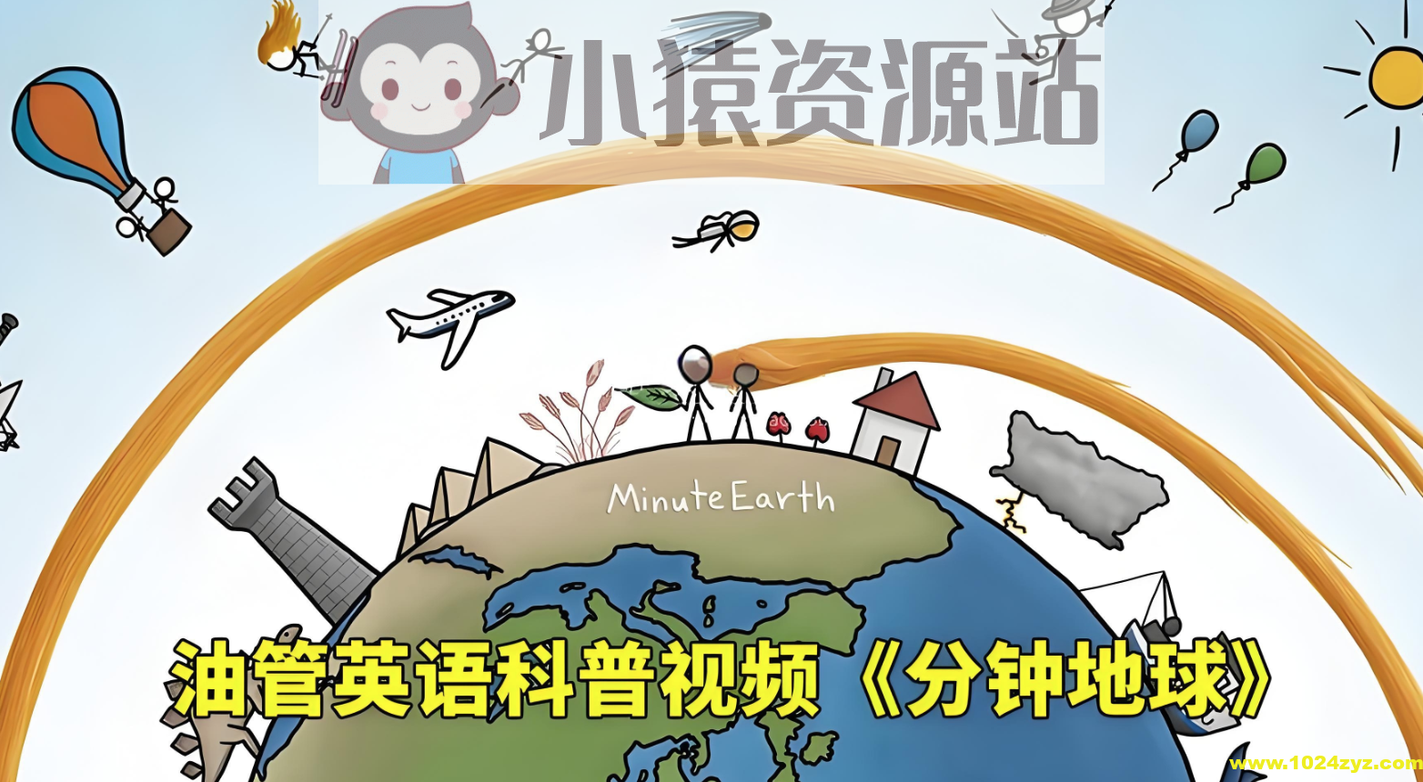 油管趣味英语科普《分钟地球 MinuteEarth》