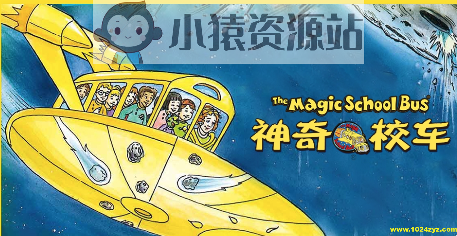 能能老师《英语科普启蒙课:神奇校车》