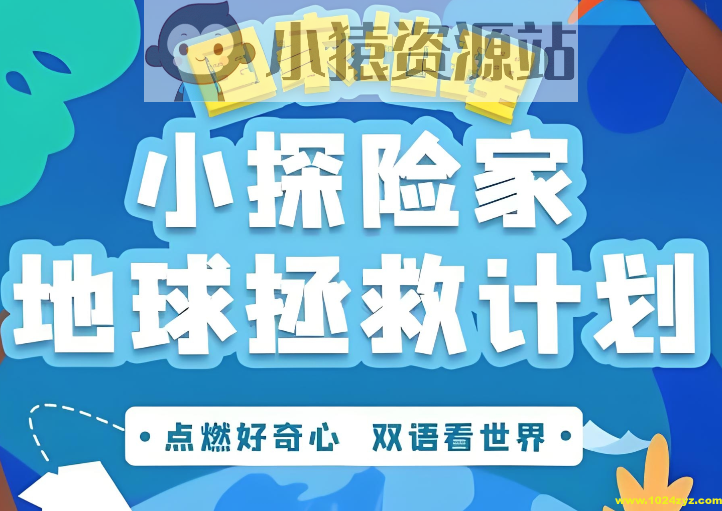 喜马拉雅《国家地理:小探险家地球拯救计划 (双语) 》