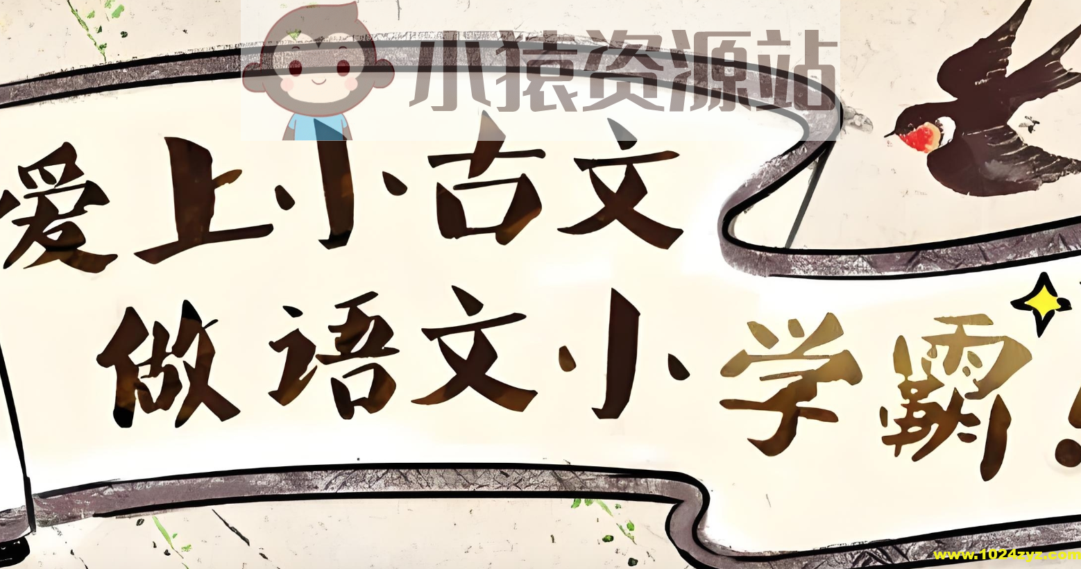 沪江网校《爱上小古文 (视频+讲义) 》