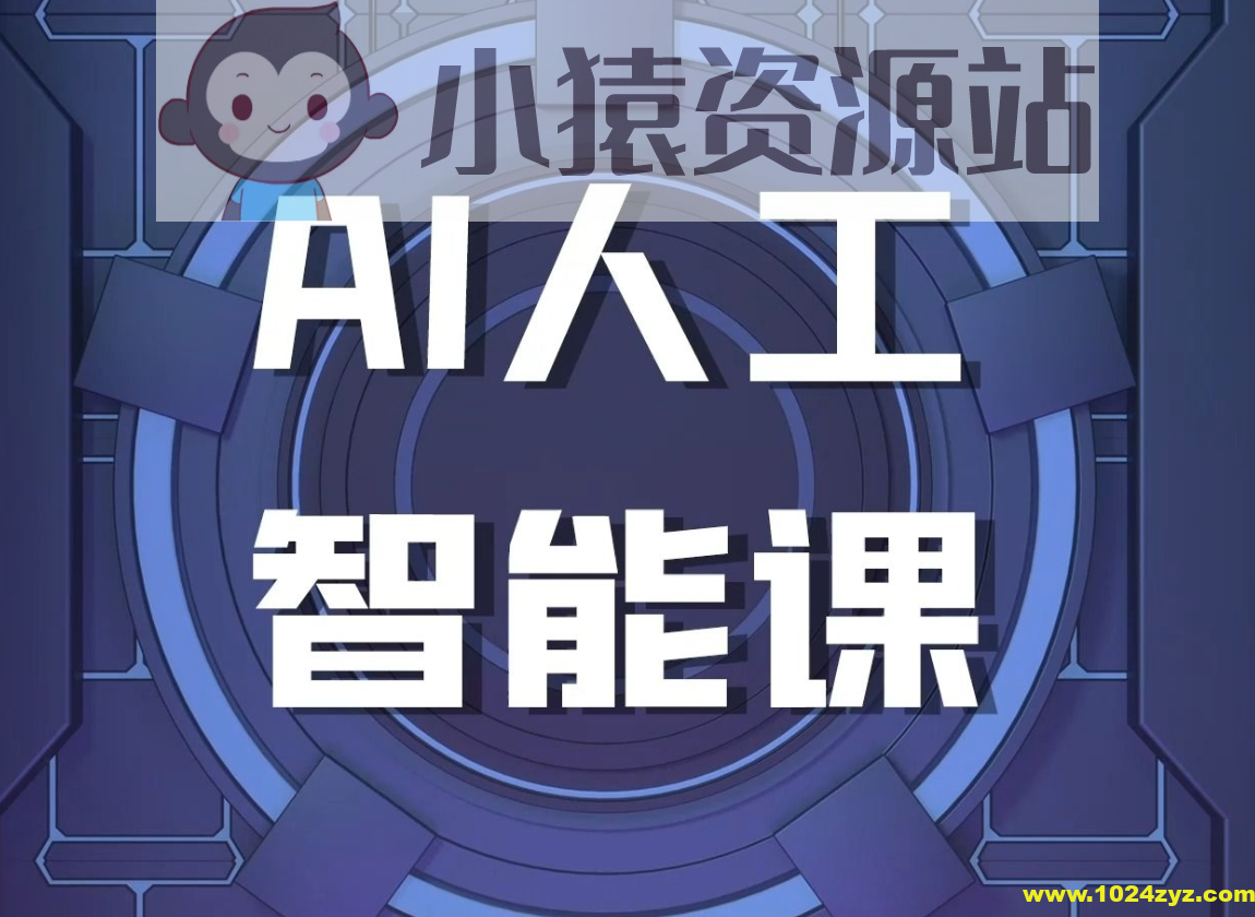 罗凌AI课堂《人工智能应用实操入门课程》