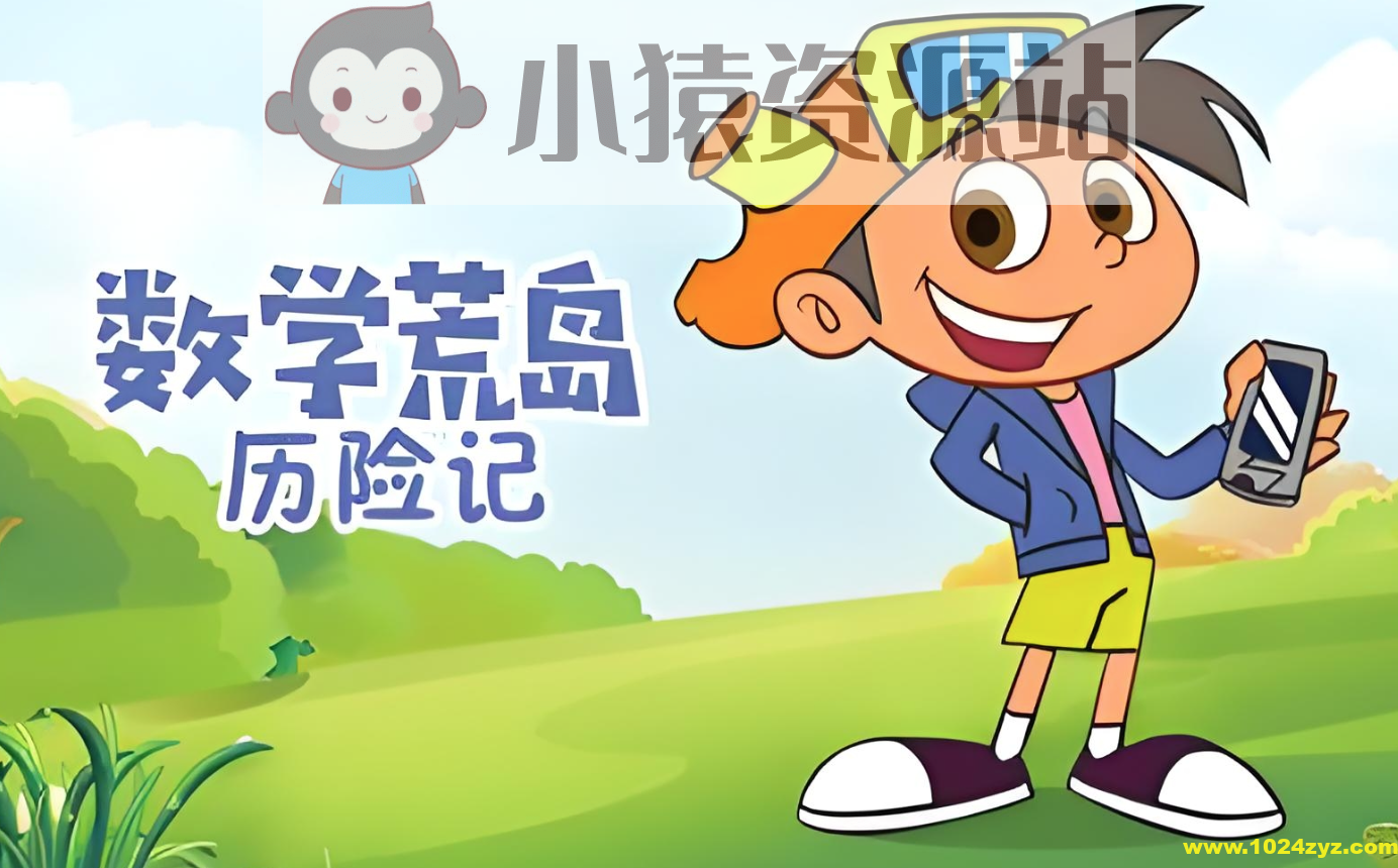 少儿数学启蒙动画《数学荒岛历险记 (1-3季) 》
