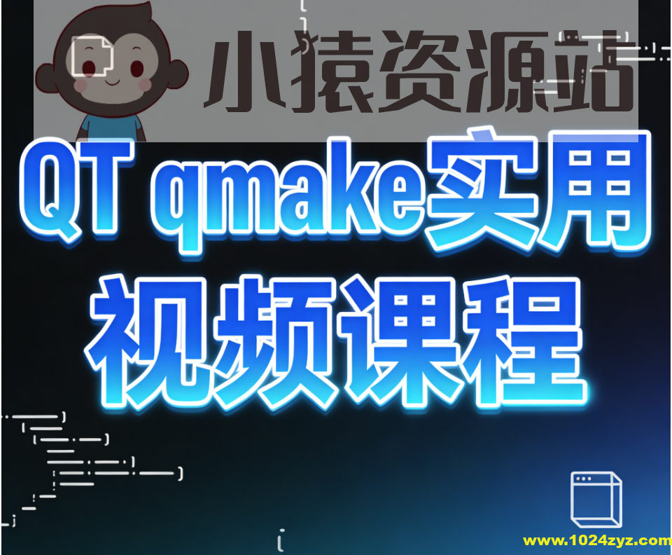 QT qmake实用视频课程