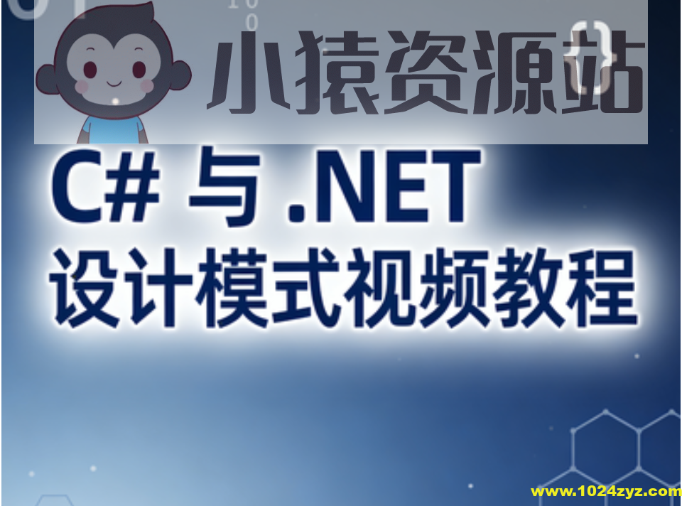 C# 与 .NET 设计模式视频教程
