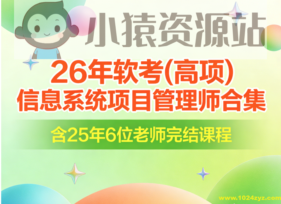 26年软考(高项)信息系统项目管理师合集|含25年6位老师完结课程