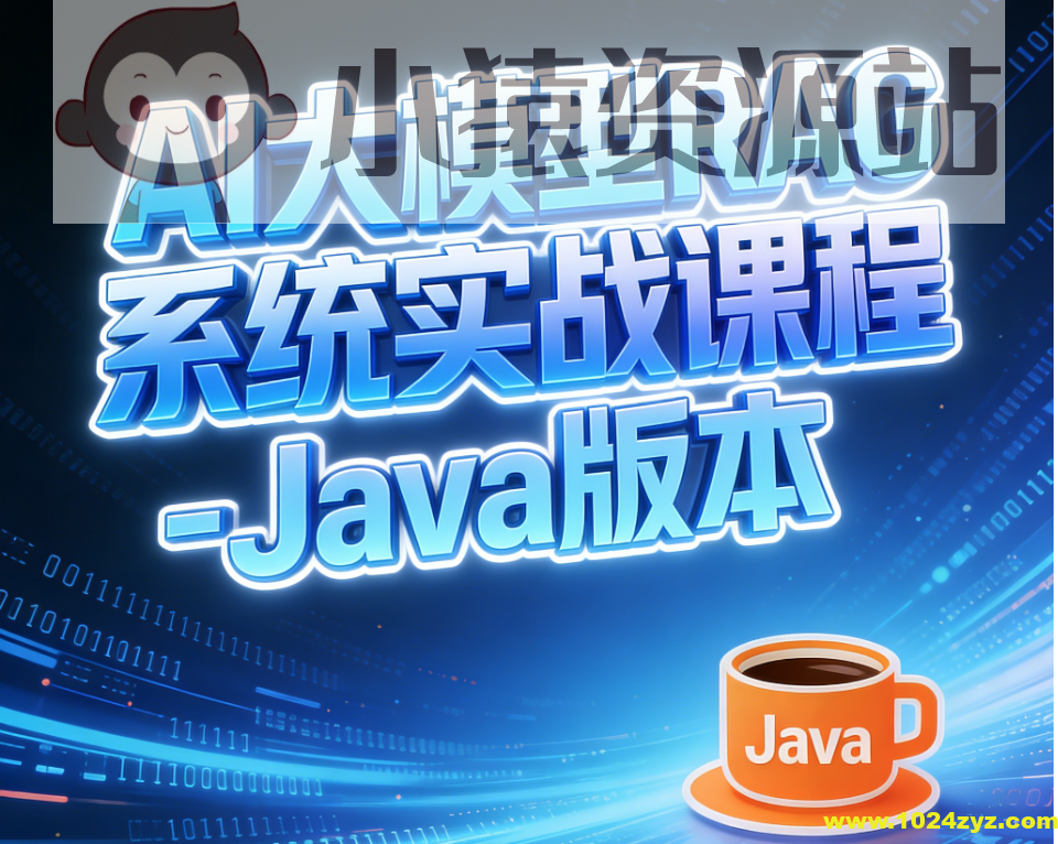 AI大模型RAG系统实战课程-Java版本