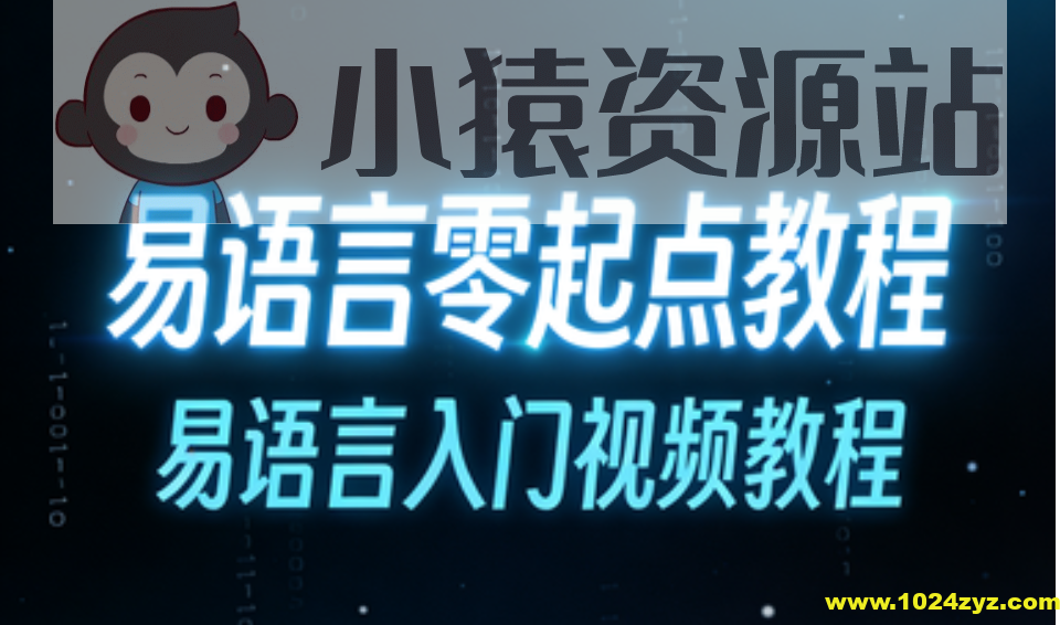 易语言零起点教程,易语言入门视频教程