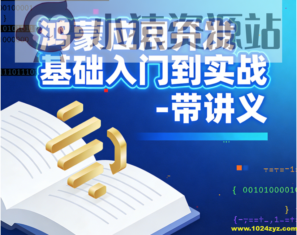 鸿蒙应用开发基础入门到实战 – 带讲义