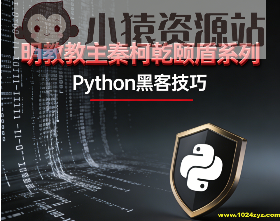 明教教主秦柯乾颐盾系列之Python黑客技巧