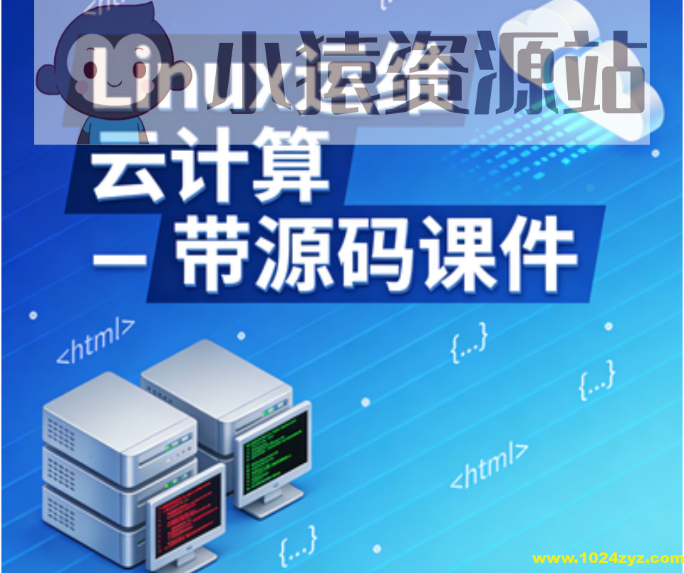 Linux运维 云计算 – 带源码课件