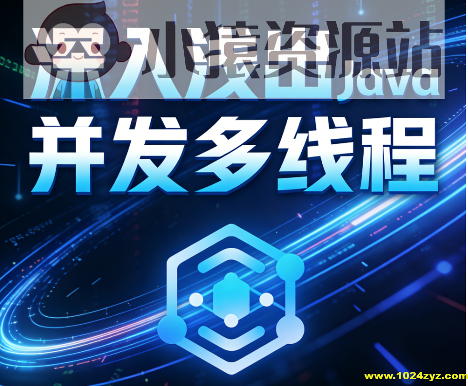 深入浅出Java并发多线程：核心基础+内存模型＋死锁——从用法到原理，面试必考