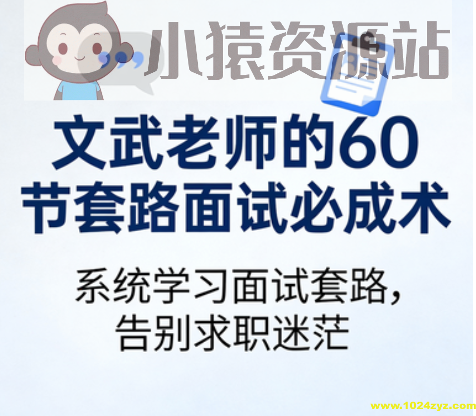 文武老师的60节套路面试必成术