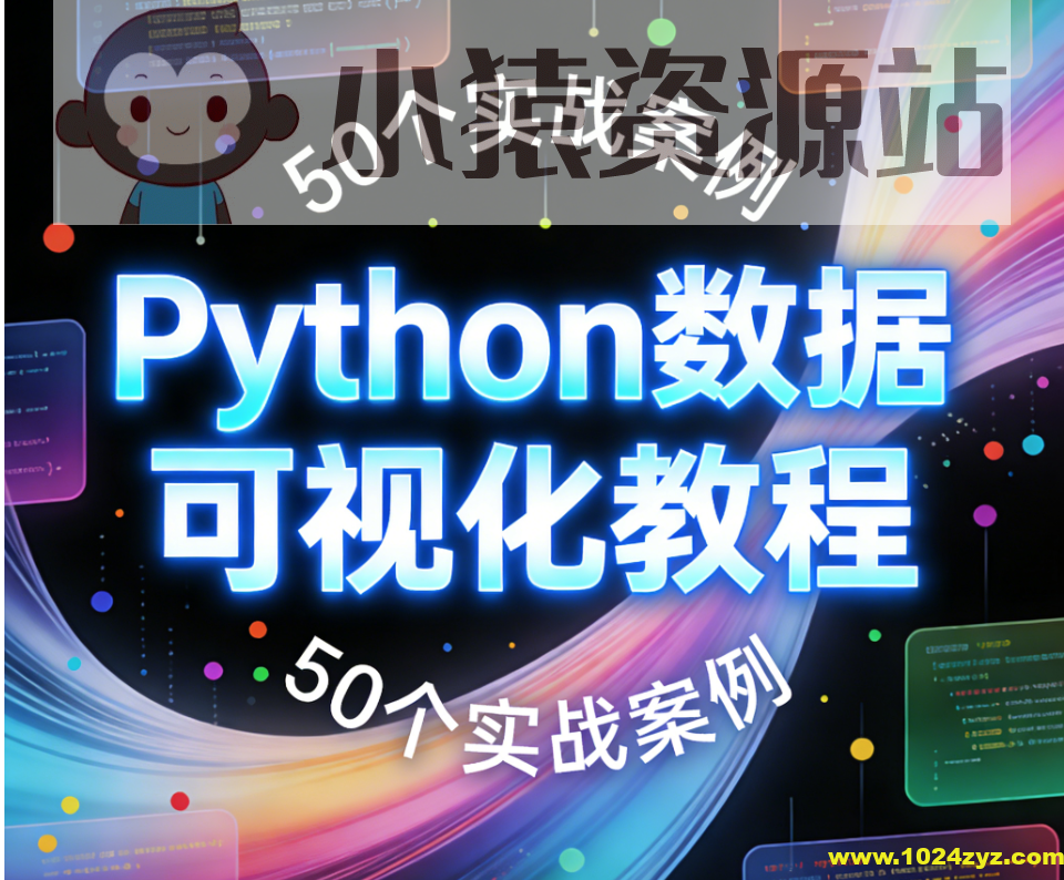 Python数据可视化教程，50个实战案例（Matplotlib+Seaborn+高清图表解析）