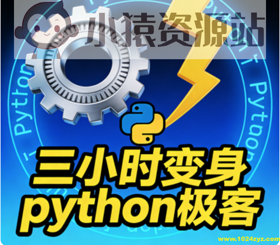 三小时变身python极客