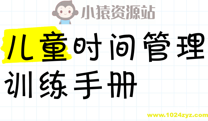 乔智大叔《给孩子的时间管理+认知手册 (手绘版) 》