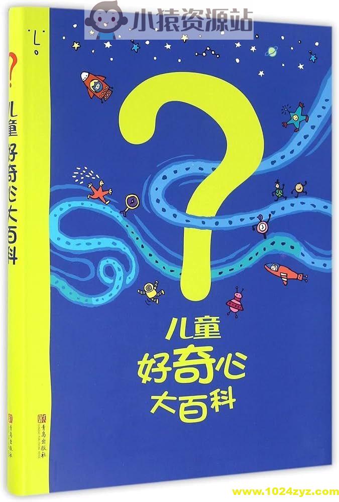 《儿童好奇心大百科》探索世界的奥秘