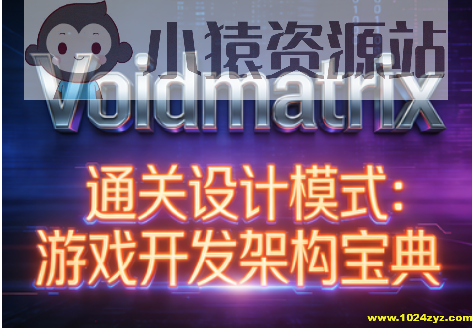 （Voidmatrix）通关设计模式：游戏开发架构宝典