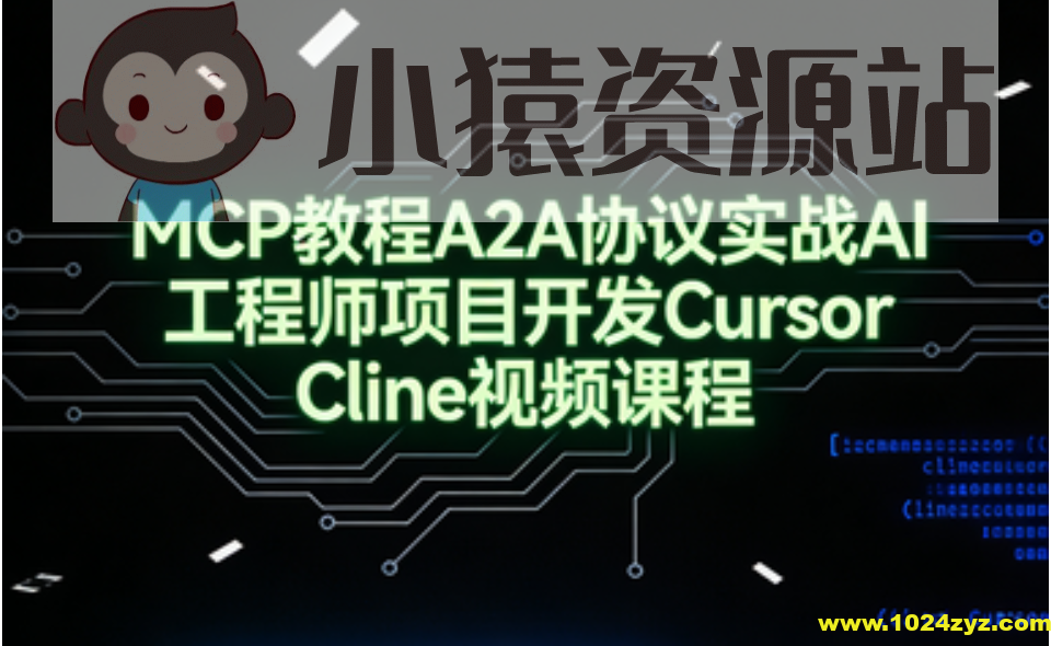 MCP教程A2A协议实战AI工程师项目开发Cursor Cline视频课程
