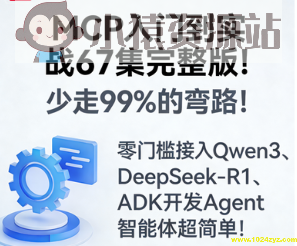 MCP入门到实战67集完整版！少走99%的弯路！零门槛接入Qwen3、DeepSeek-R1、ADK开发Agent智能体超简单!