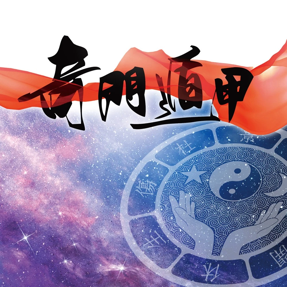 零基础学习奇门遁甲从入门到精通