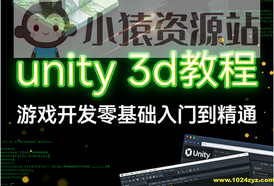 unity 3d教程，游戏开发零基础入门到精通