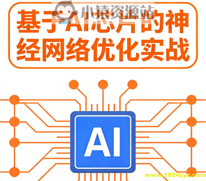 基于AI芯片的神经网络优化实战