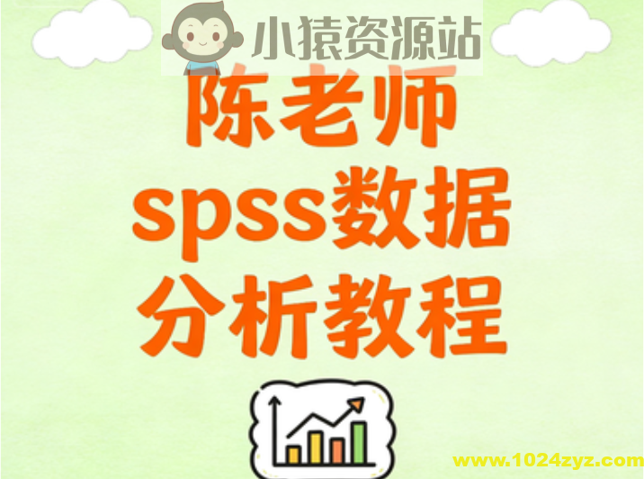 陈老师spss数据分析教程