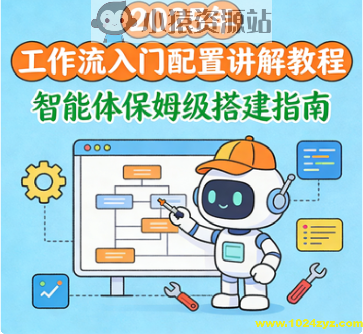 2025年 工作流入门配置讲解教程 智能体保姆级搭建指南