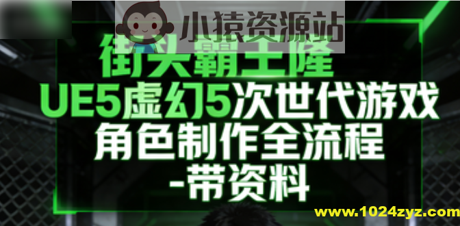 街头霸王隆UE5虚幻5次世代游戏角色制作全流程 – 带资料