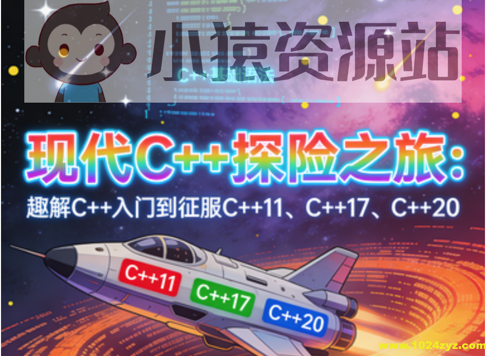 现代C 探险之旅：趣解C 入门到征服C 11、C 17、C 20