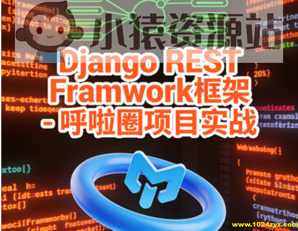 Django REST Framwork框架 – 呼啦圈项目实战