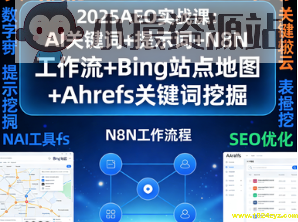 2025AEO实战课:AI关键词+提示词+N8N工作流+Bing站点地图+Ahrefs关键词挖掘