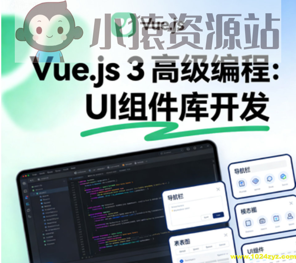 Vue.js 3高级编程：UI组件库开发