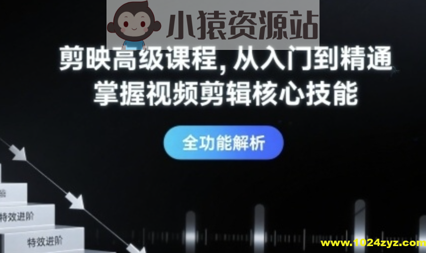 剪映高级课程从入门到精通，掌握视频剪辑核心技能