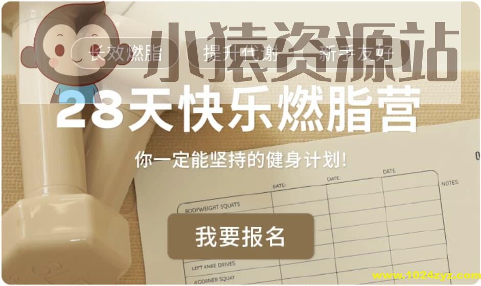 Jo姐·28天快乐燃脂训练营 长效燃脂新手友好