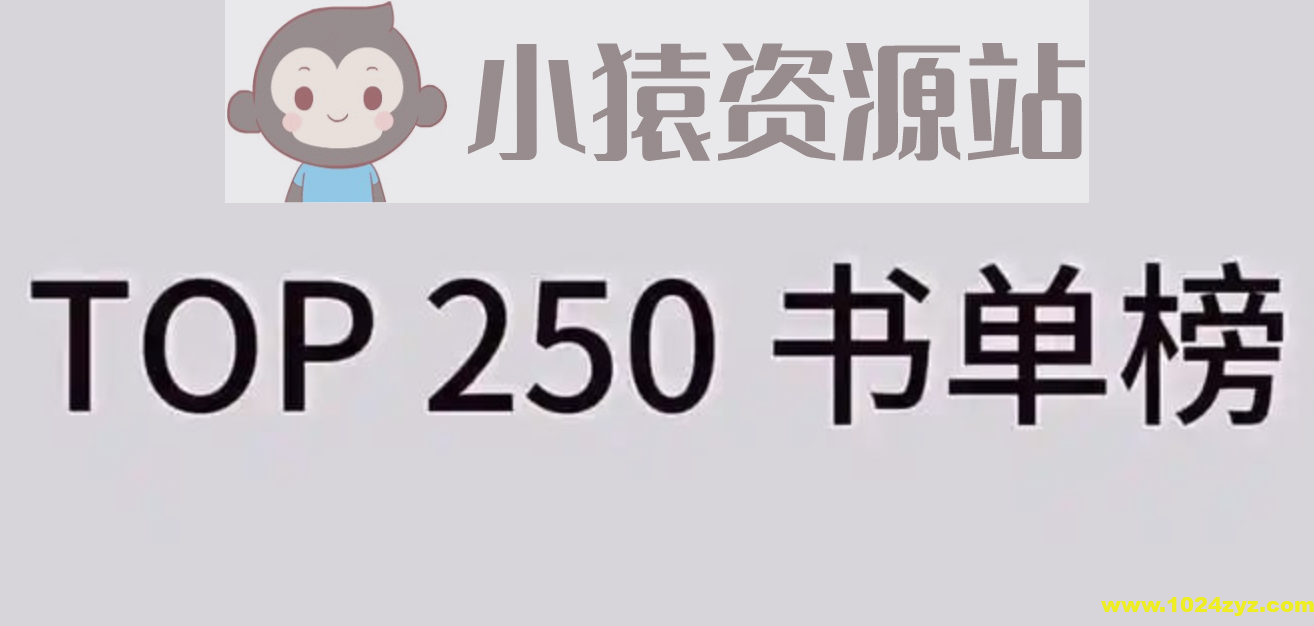 豆瓣书单TOP250合集 (2025年4月更新)