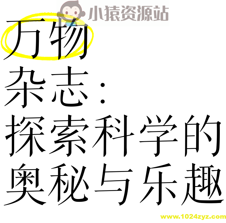 青少年科普百科杂志《万物 How it works (2009-2024)》