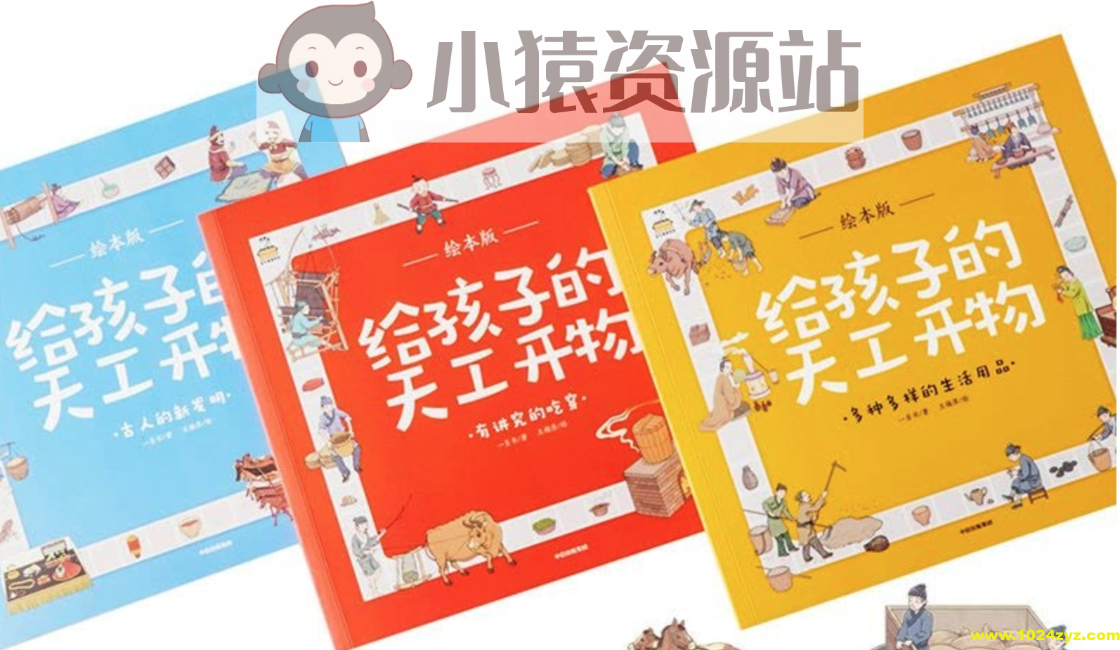 《给孩子的天工开物·绘本版》[全三册]