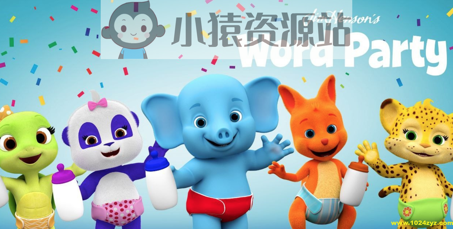 幼儿英语启蒙动画《文字派对 Word Party (中英双版) 》