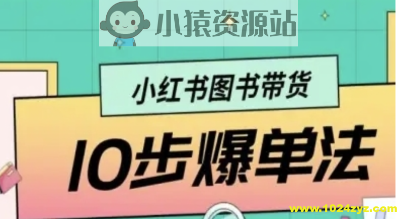 小红书图书带货10步爆单法，从0到1图书带货玩法