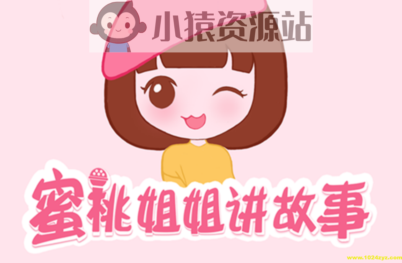 儿童睡前故事《蜜桃姐姐讲故事》