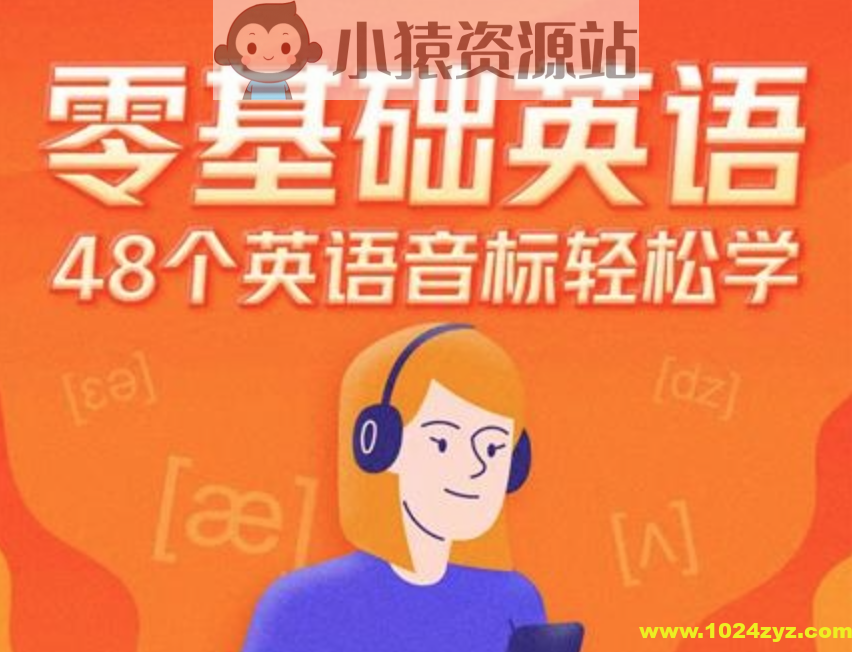 零基础英语|48个英语音标轻松学
